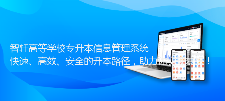 高等学校专升本信息管理系统